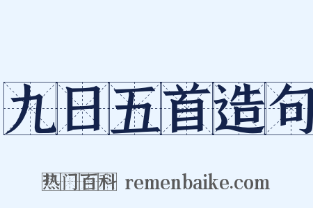 九日五首造句是什么意思的图片